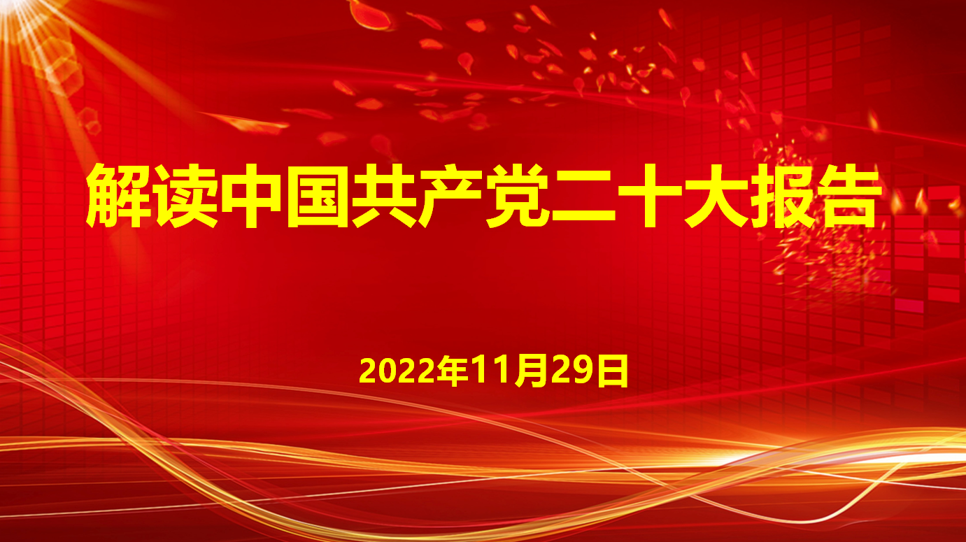 深入學(xué)習(xí)宣傳貫徹黨的二十大精神，解讀中國共產(chǎn)黨二十大報(bào)告